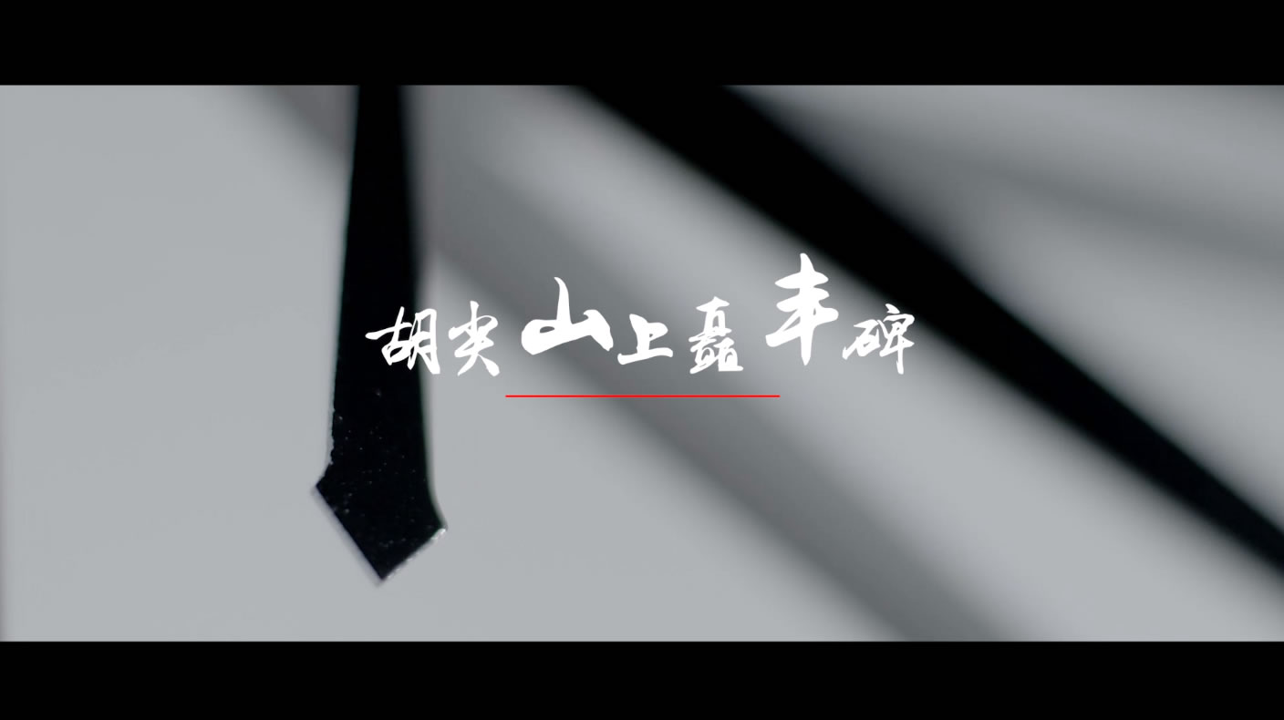 大唐新能源光伏《胡尖山上矗丰碑》