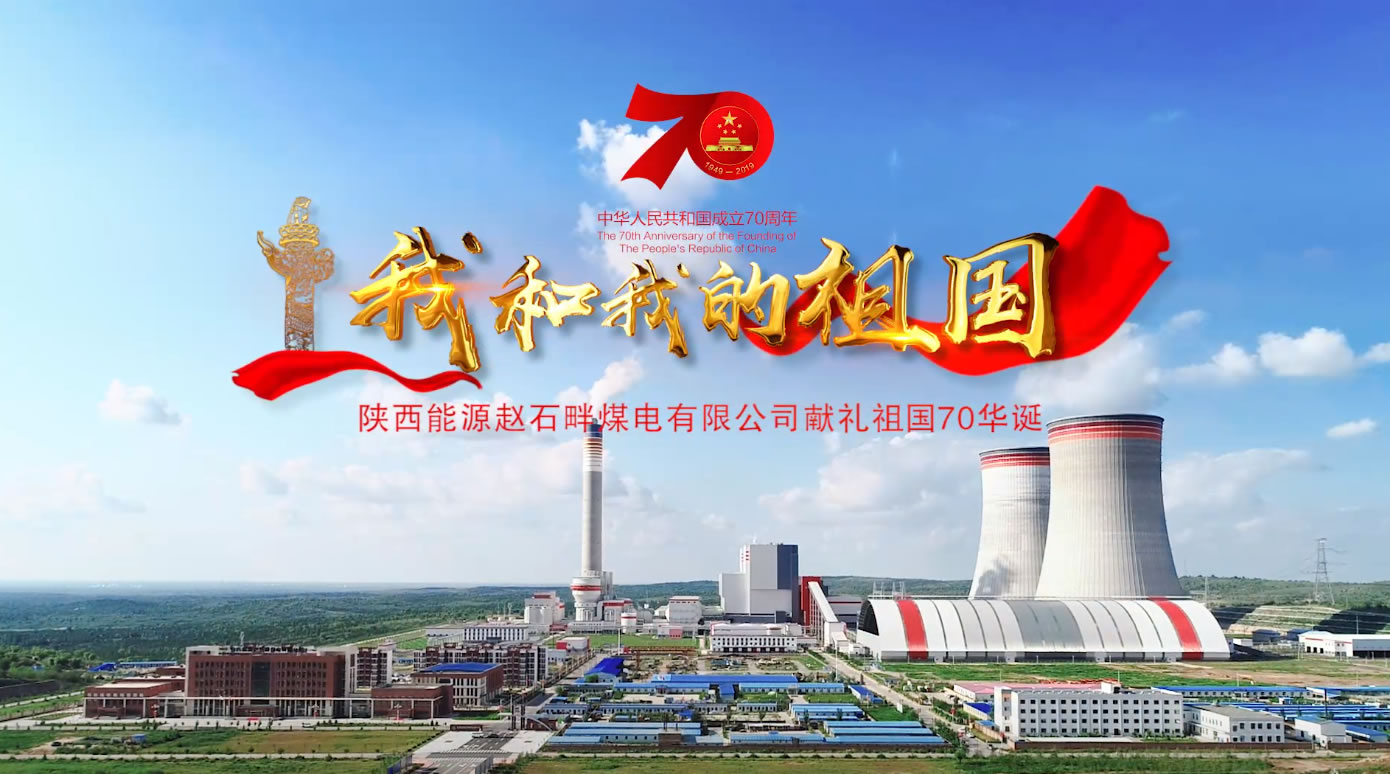 陕投赵石畔电厂MV《我和我的祖国》