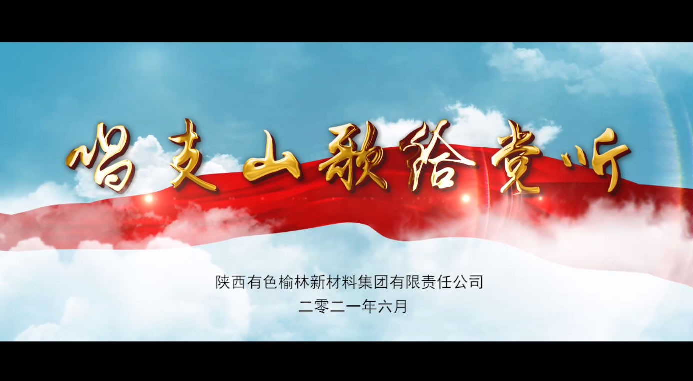 有色榆林新材料MV《 唱支山歌给党听》