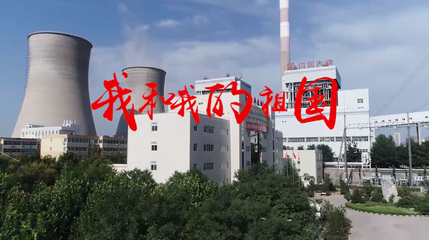 大唐灞电 企业MV《我和我的祖国》