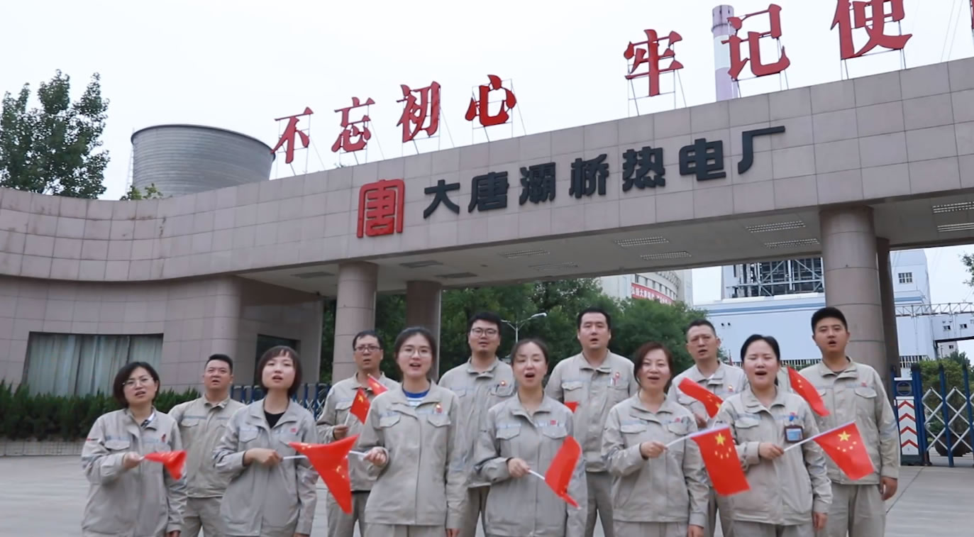 大唐灞电 企业MV《我和我的祖国》