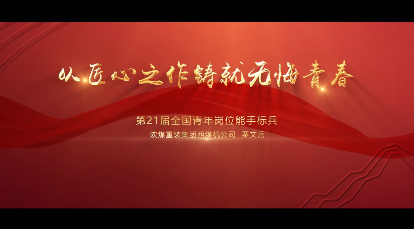 陕煤青年岗位能手微视频 （栗文岳）