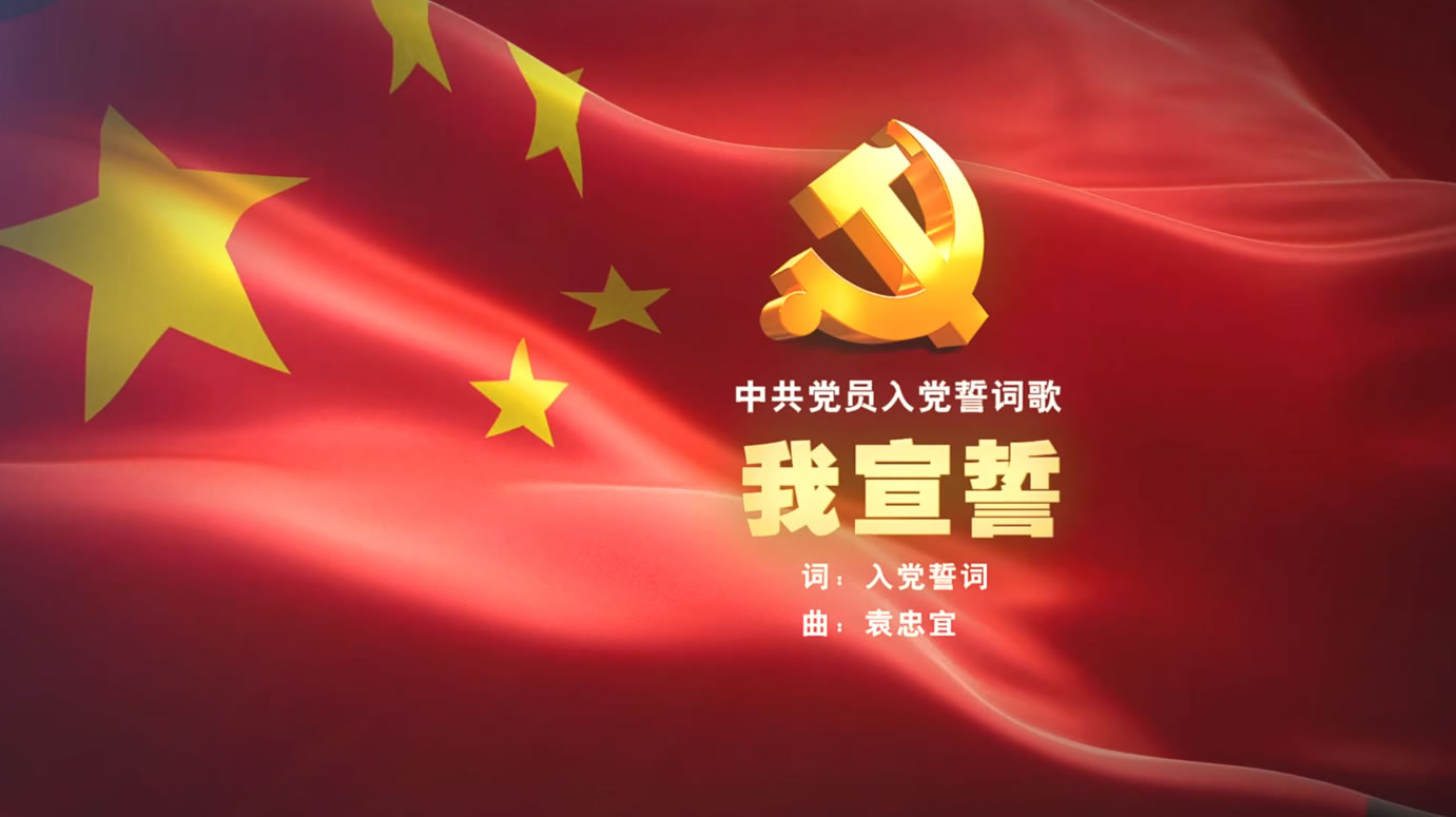 淄博亭南矿山 企业MV《我宣誓》