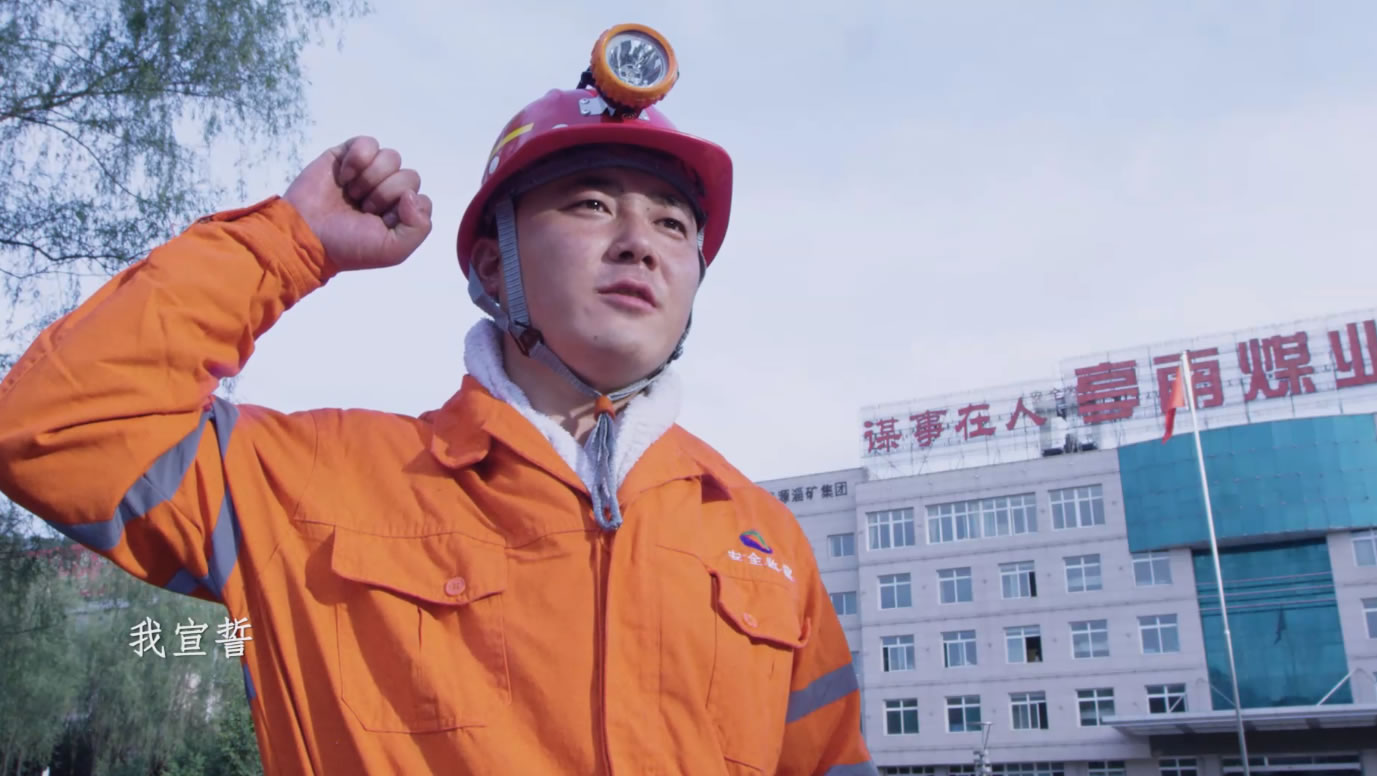 淄博亭南矿山 企业MV《我宣誓》