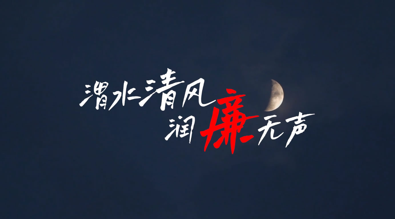 陕投渭电廉洁从业警示教育微视频