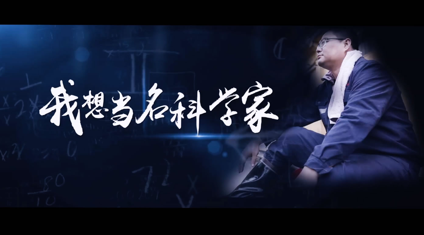 陕煤研究院劳模微视频《我想当名科学家》定