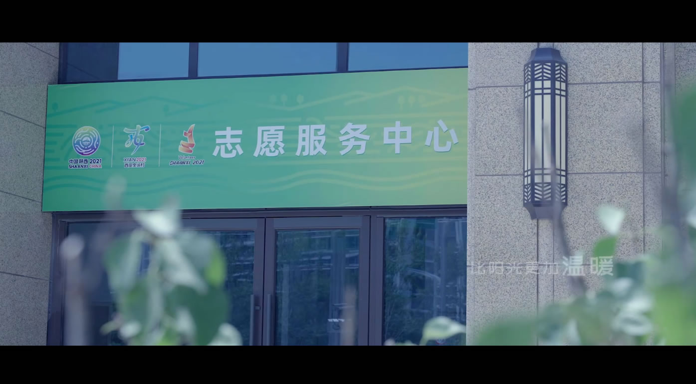 全运会保障宣传片《携手为全运》