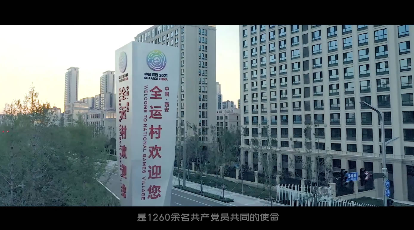 全运会保障宣传片《携手为全运》