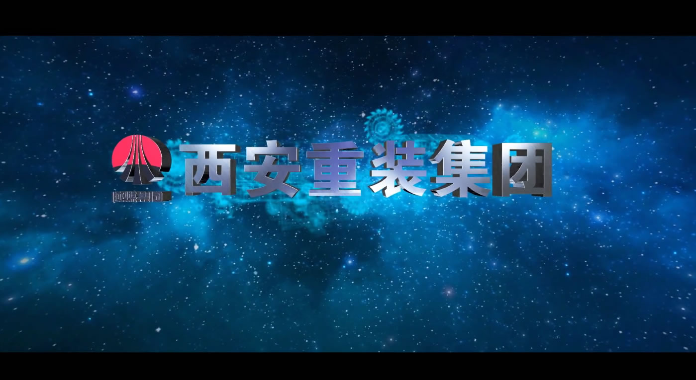 陕煤 重装集团 22版企业宣传片《扬帆远航的西安重装集团》
