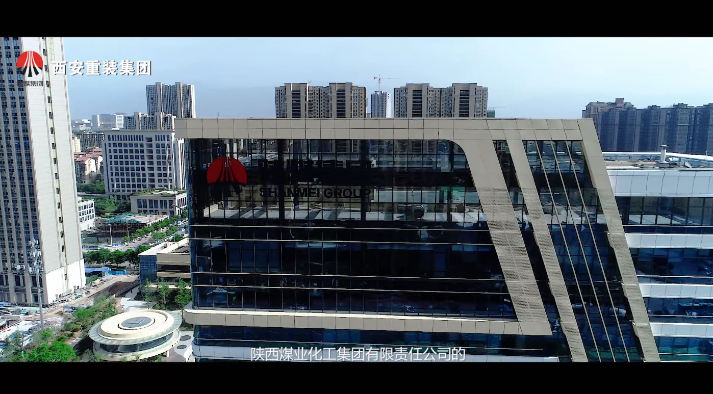 陕煤 重装集团 22版企业宣传片《扬帆远航的西安重装集团》