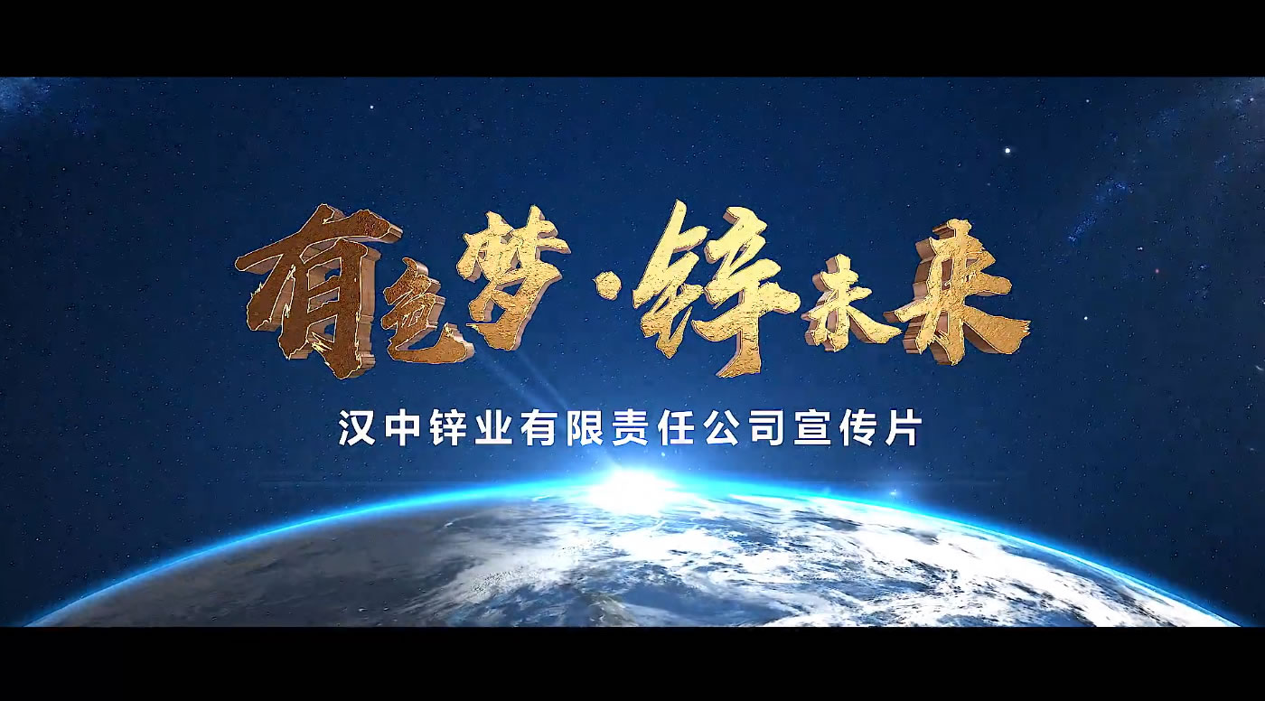 有色集团汉中锌业企业宣传片