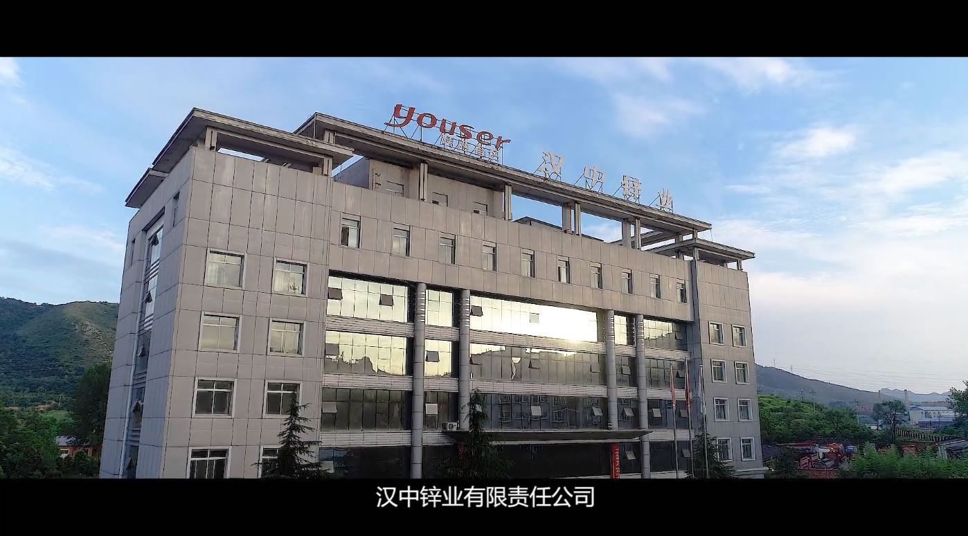 有色集团汉中锌业企业宣传片