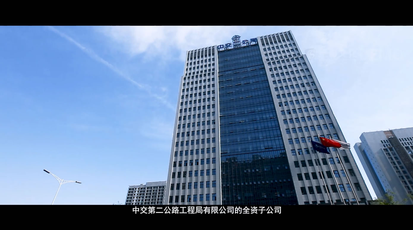 中交二公局三公司企业宣传片
