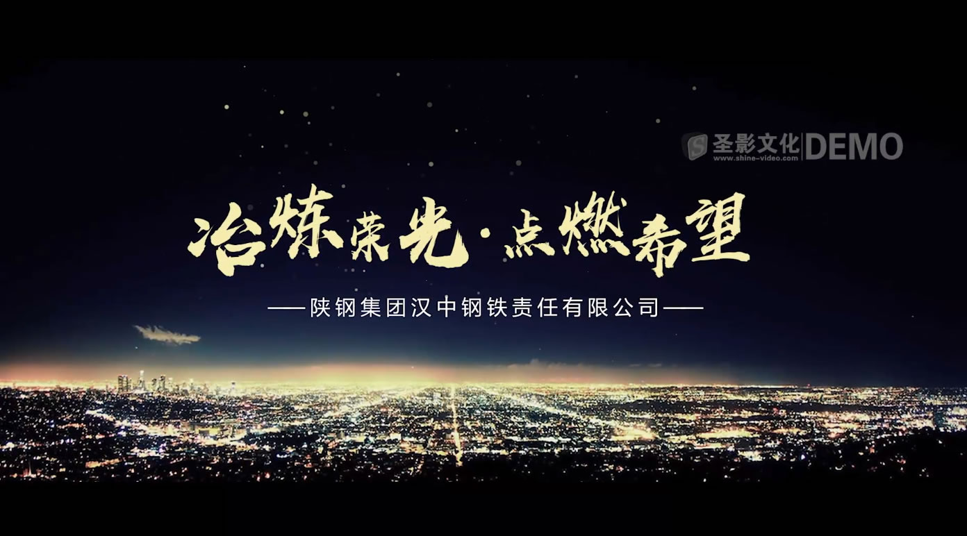 陕钢集团汉钢公司宣传片