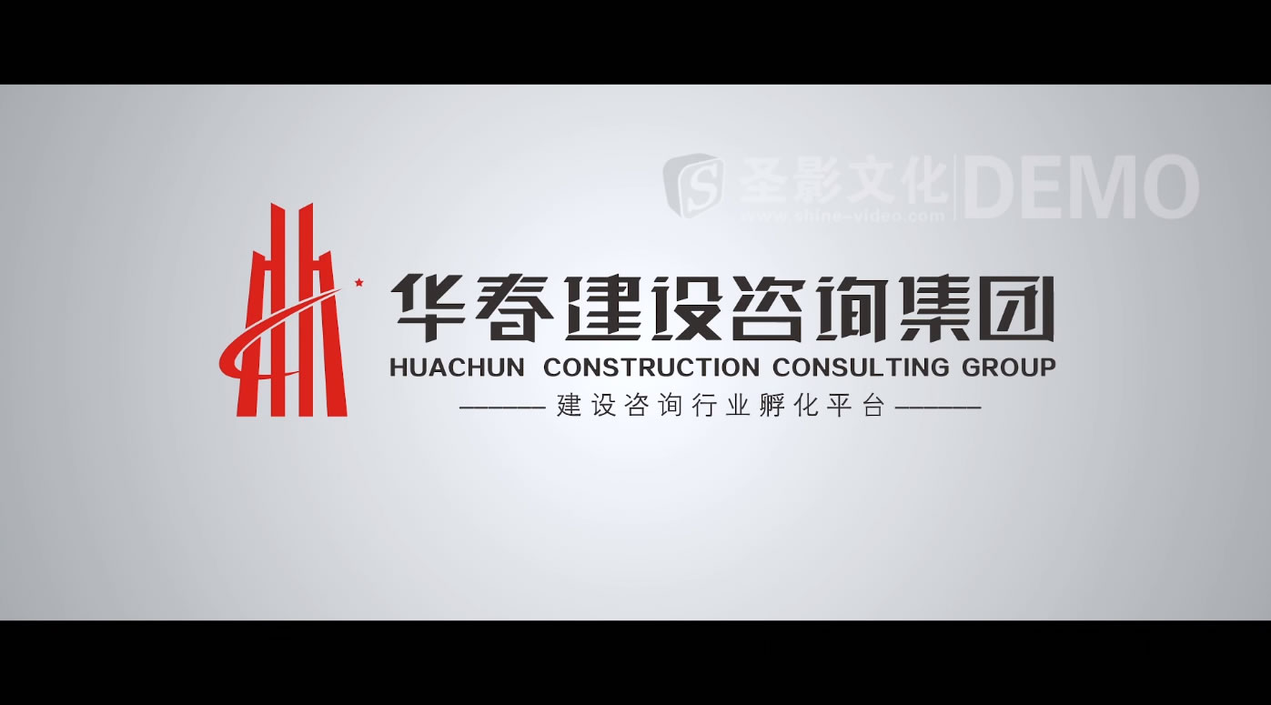 西安华春建设咨询集团宣传片  片名《华彩三十·春启未来》