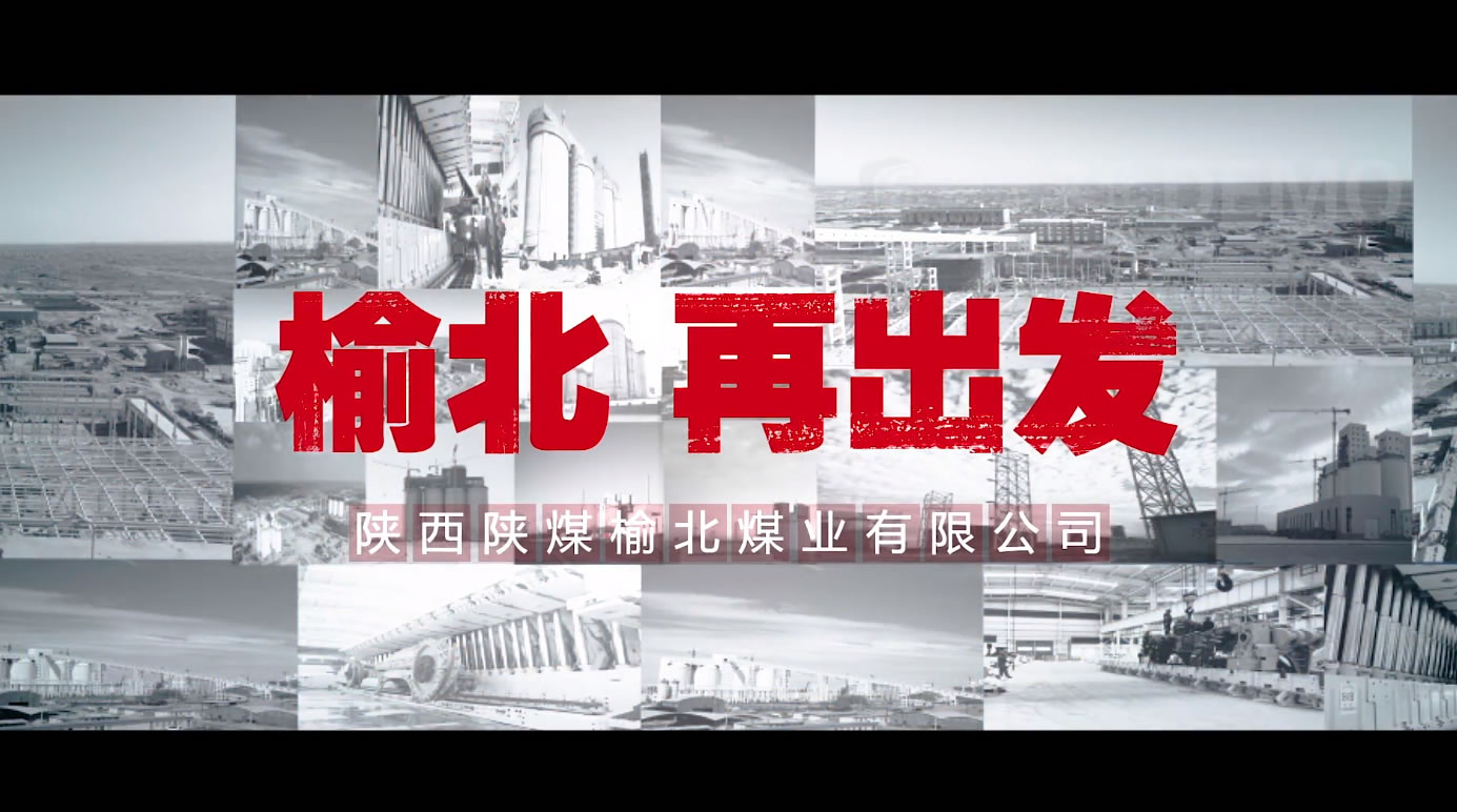 陕煤榆北矿业10周年宣传片《再出发》