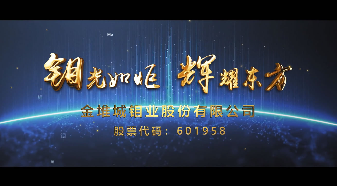 有色金钼股份企业宣传片《“钼”光如炬  