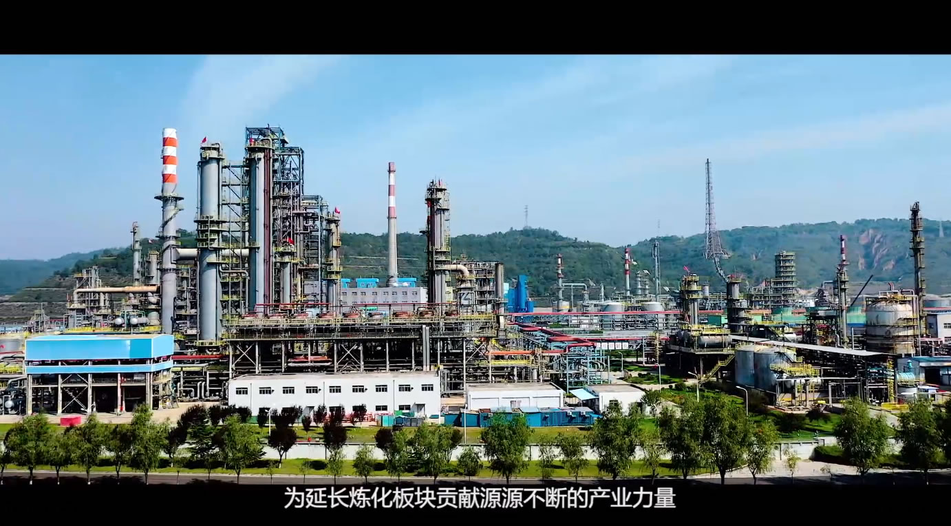 陕西延长石油集团延安石油化工厂 企业宣传