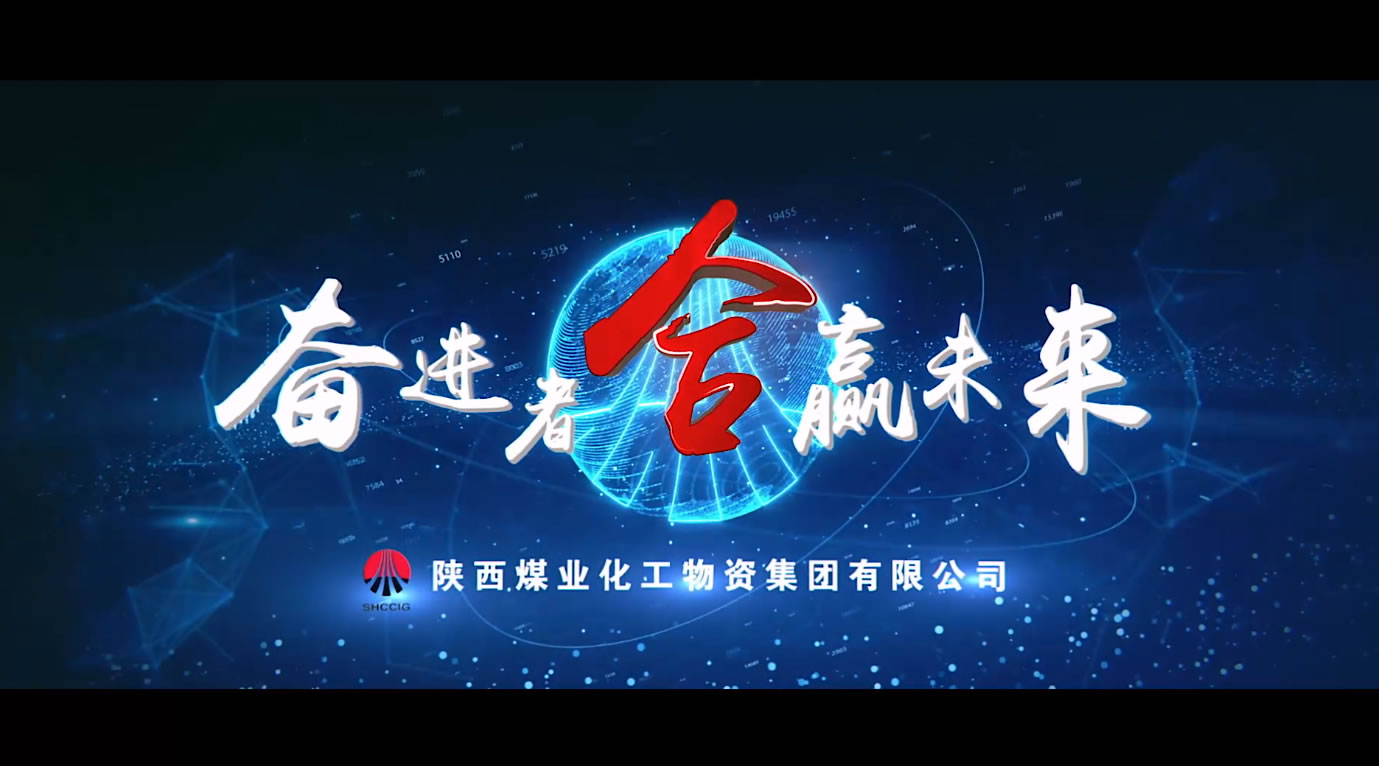 陕煤物资集团23版企业宣传片 片名：《奋