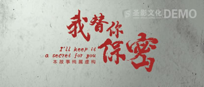 亭南煤业公司保密工作宣传教育短片后期制作中.....