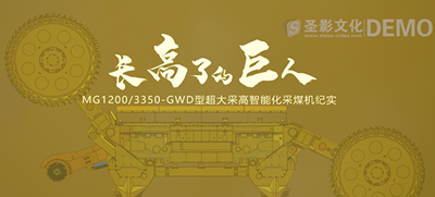 西煤机《长高了的巨人》纪实片后期制作中