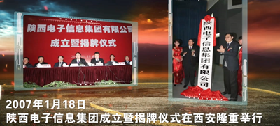 陕西电子信息集团