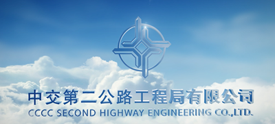中交二公局集团见证