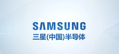  三星（中国）半导体有限公司见证