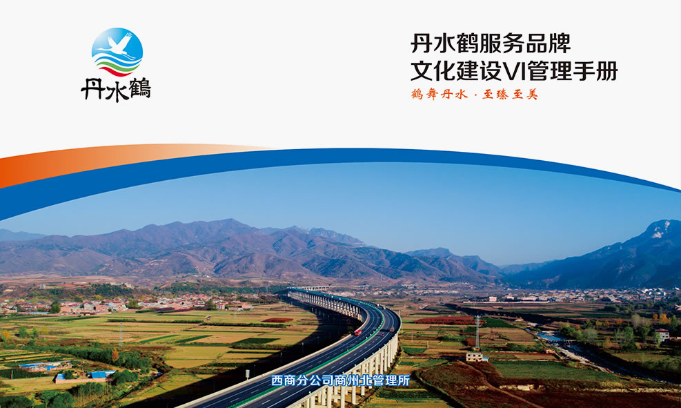 陕西交控西商公司丹水鹤品牌文化建设