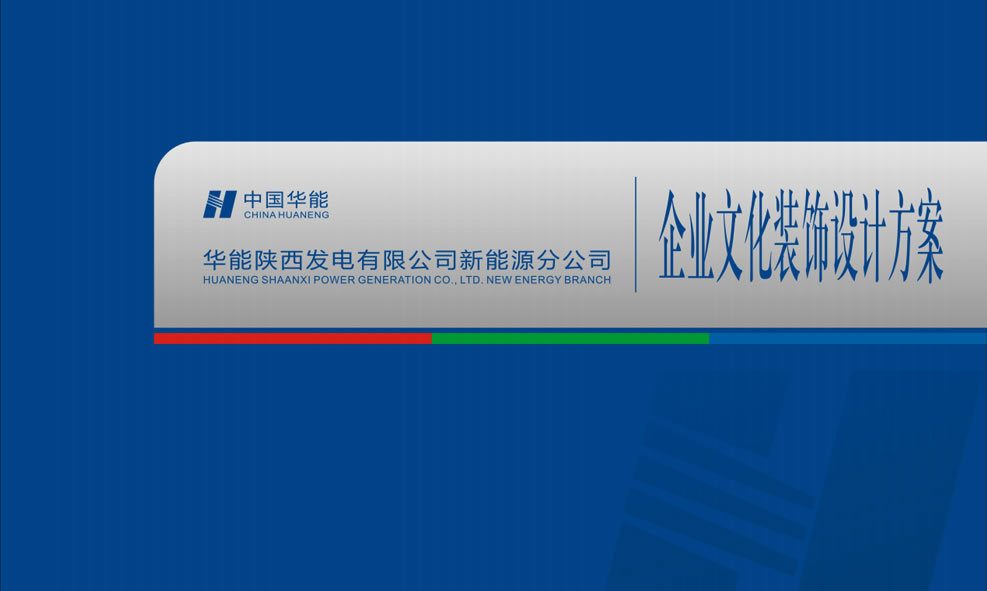 华能新能源企业文化环境设计与施工