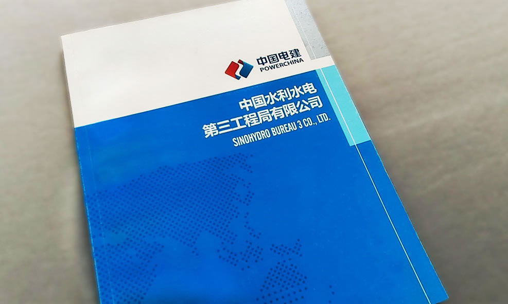 中国电建第三工程局画册