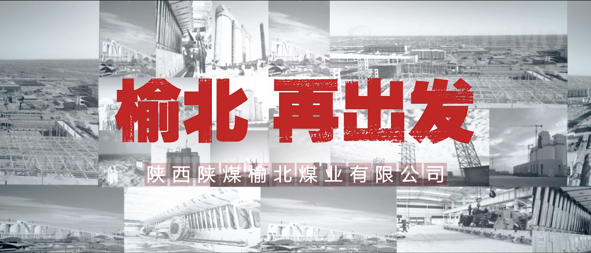 陕煤 榆北公司企业宣传片