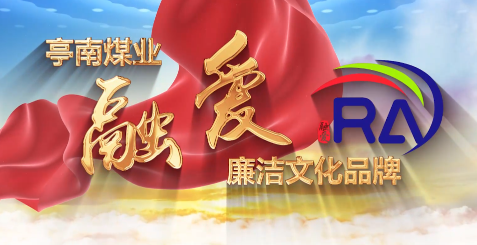 纪委 融爱廉洁文化6-30ggg