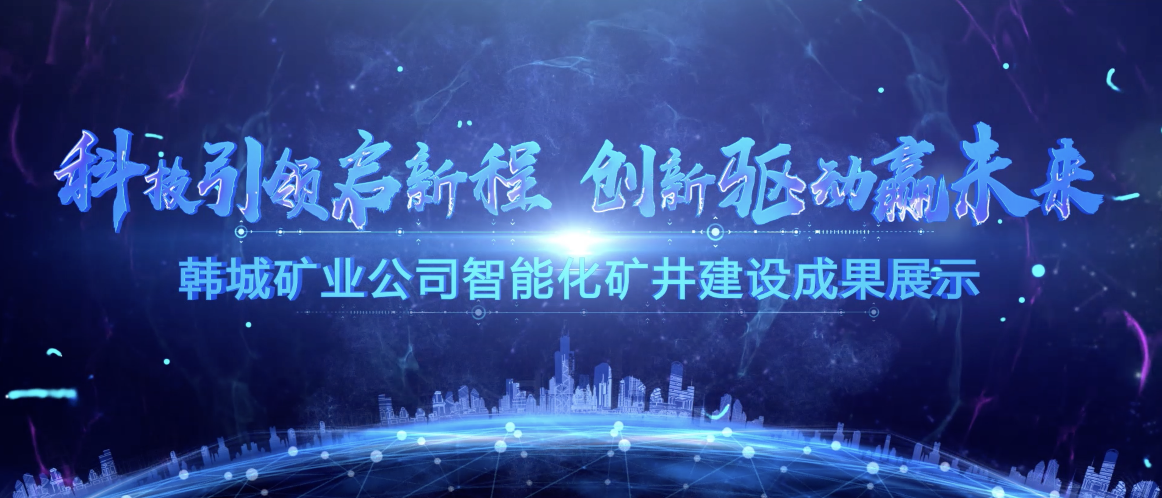 陕煤韩城矿业智慧化矿井宣传片 片名：《科技引领启新程  创新驱动赢未来》