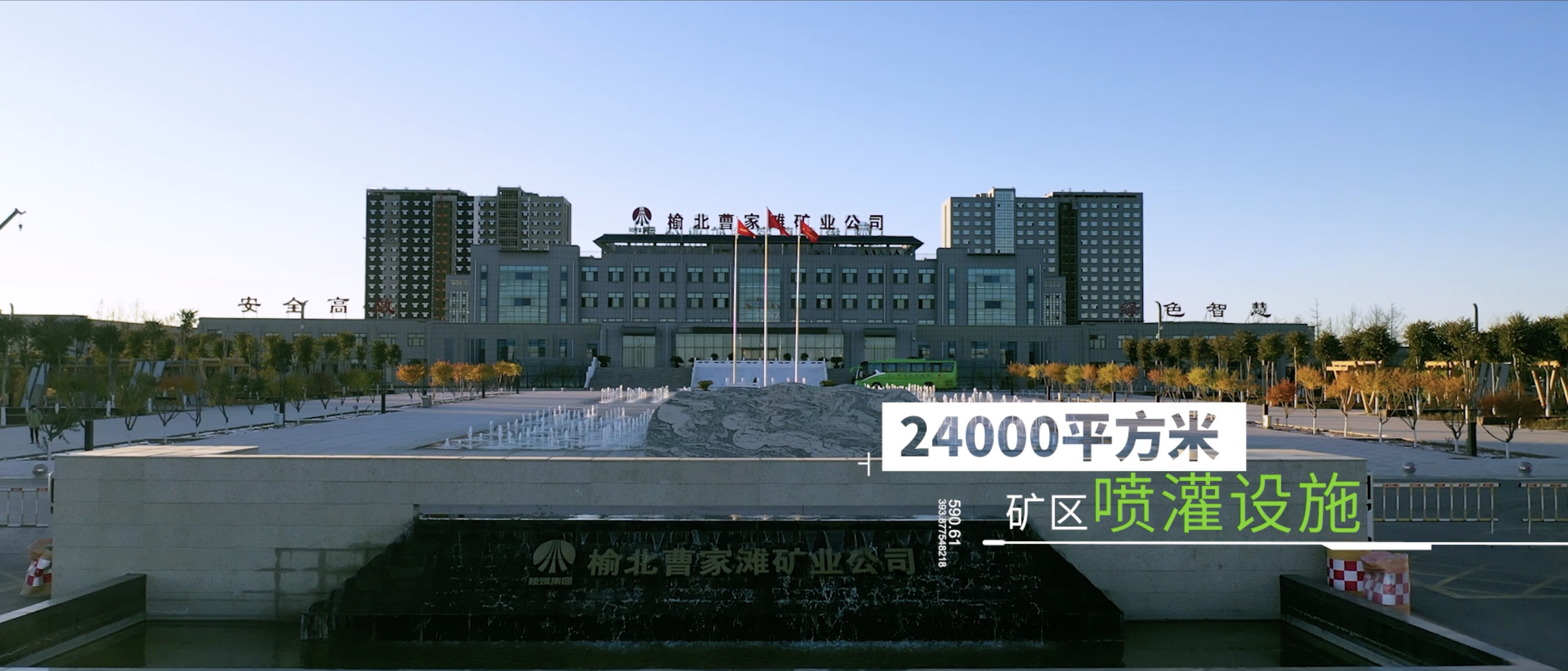 陕煤曹家滩2020业绩宣传片 片名《五彩曹家滩》
