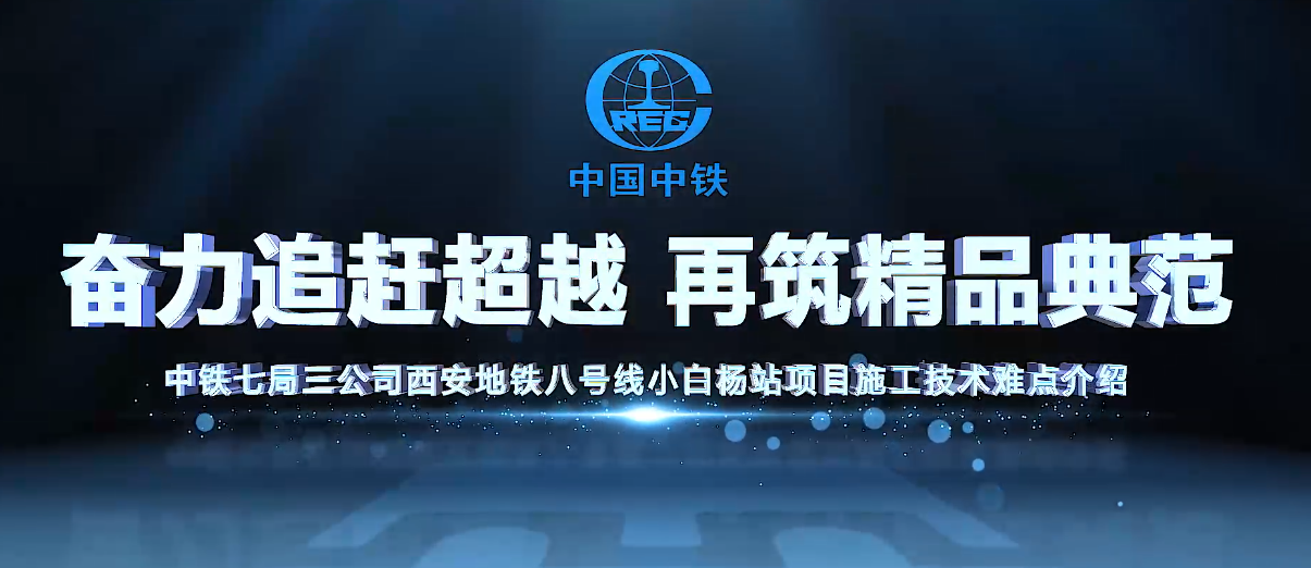 西安地铁8号线技术难点3分钟动画