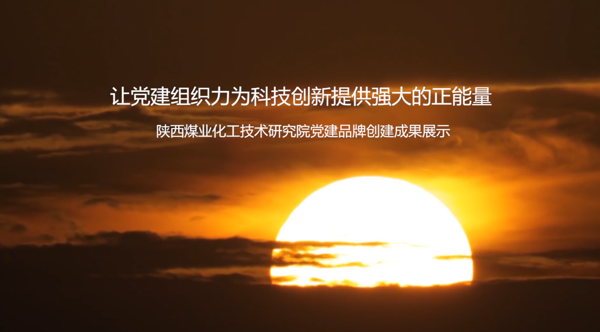 陕煤技术研究院党建品牌创建成果视频宣传片