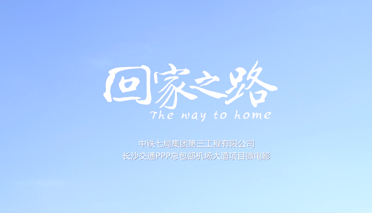 中铁七局长沙项目《回家之路》