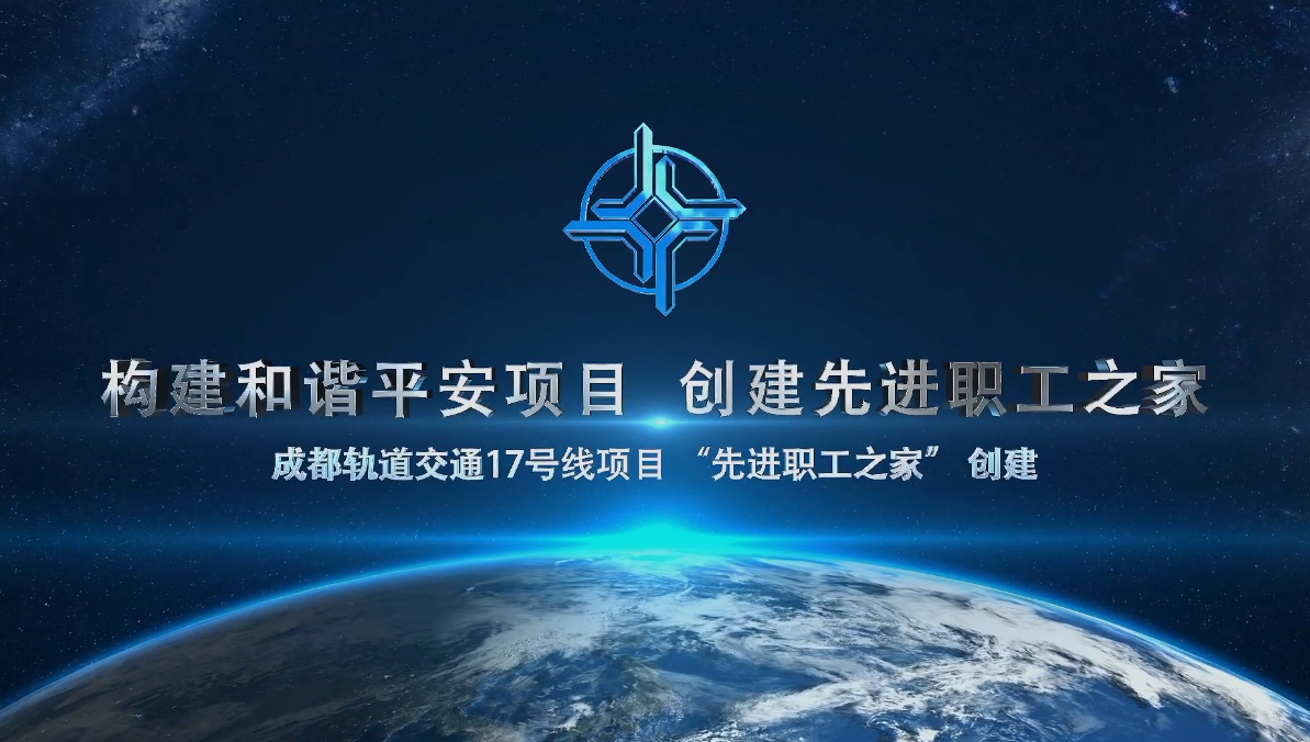 中交二公局成都项目 《职工之家》宣传片