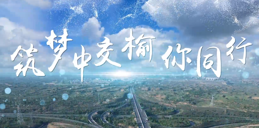中交二公局 《筑梦中交 你同行》