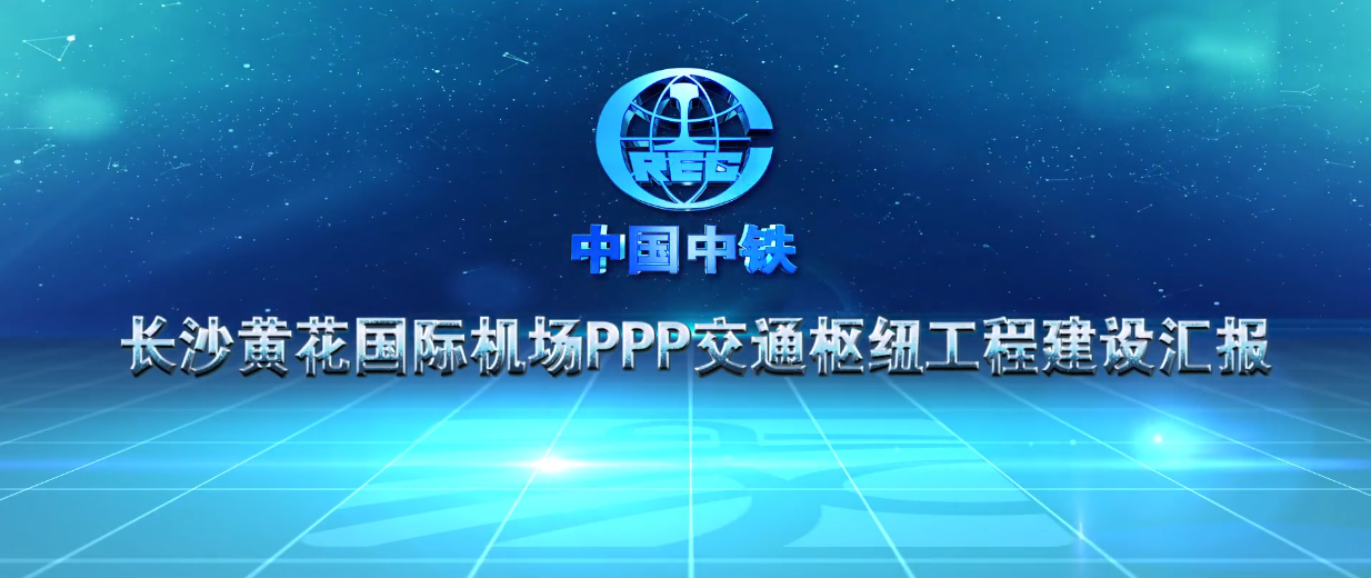 中铁七局 长沙机场大道项目鲁班奖宣传片