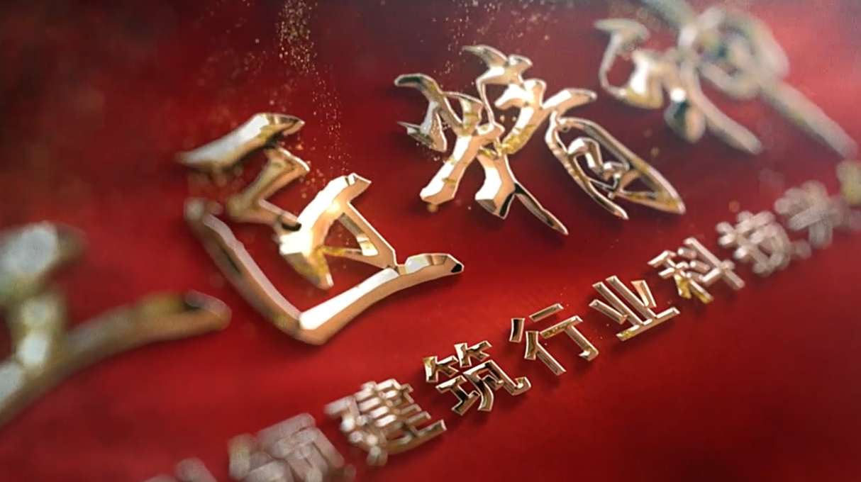 中铁七局三公司 《工匠精神引领建筑行业科技兴企》宣传片