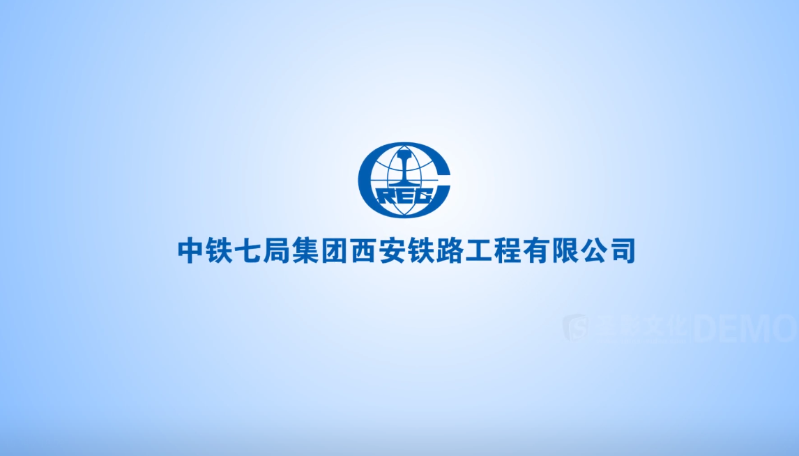 中铁七局西安公司70周年宣传片