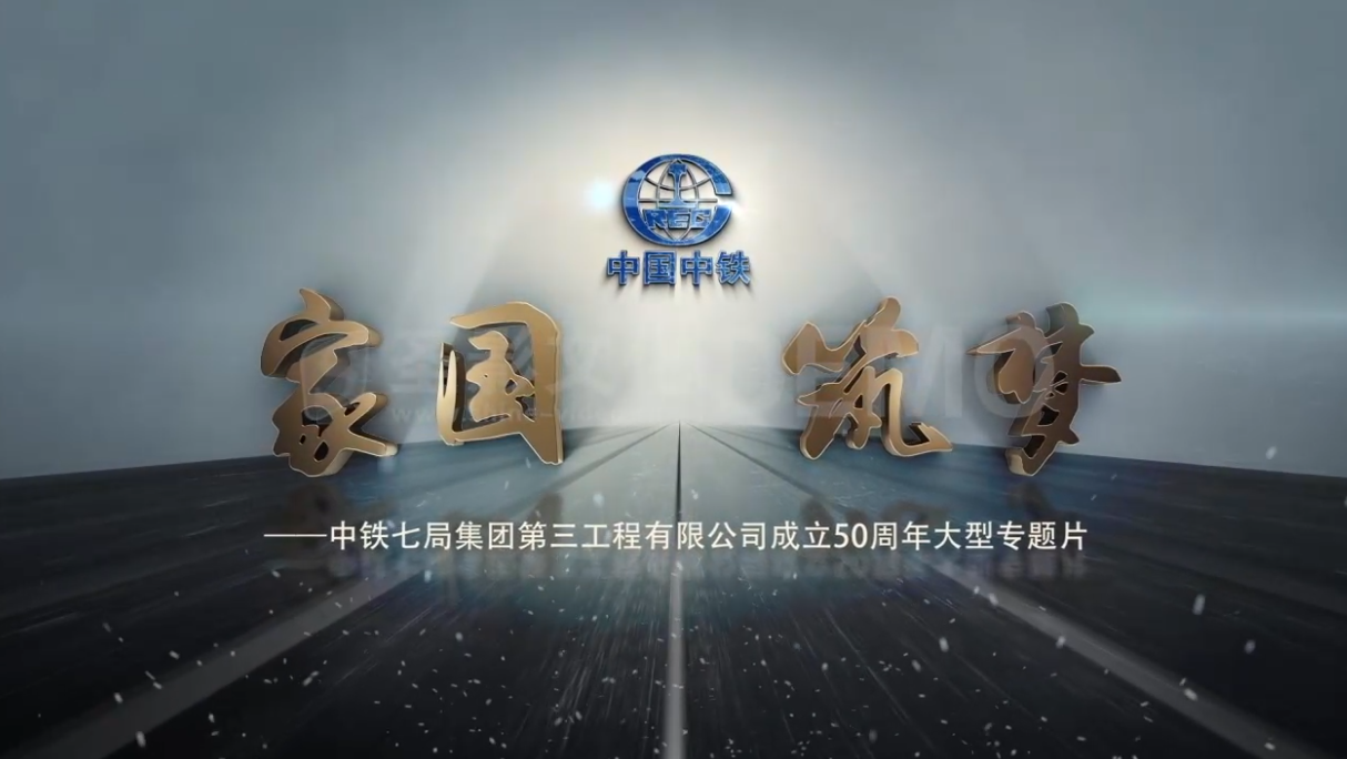 中铁七局三公成立60周宣传片《家国筑梦》