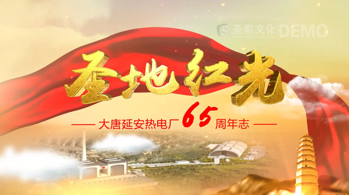 大唐延安热电厂成立65周年宣传片