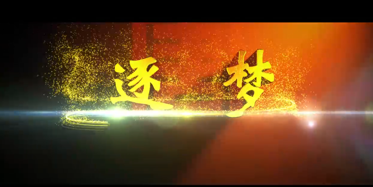 大唐灞桥热电成立60周年宣传片《逐梦》