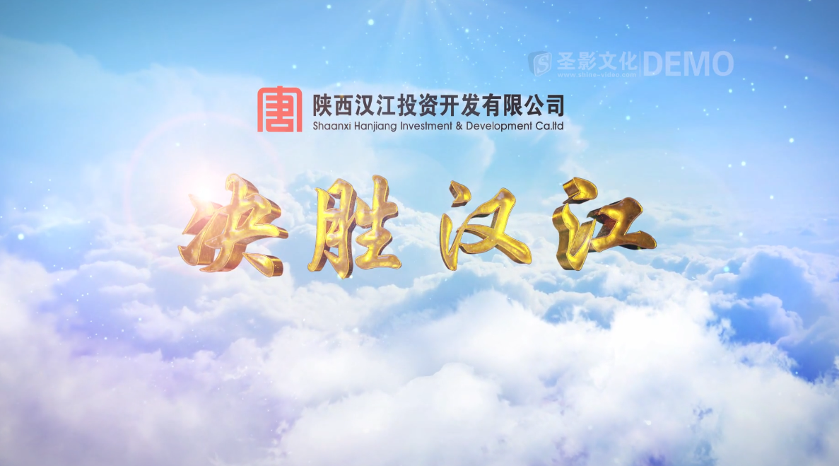 陕西汉江公司企业宣传片