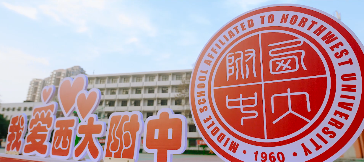 西大附中校歌 MV宣传片