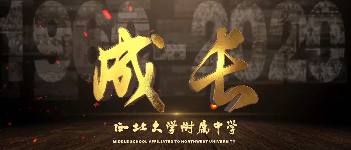 西北大附中建校60周年