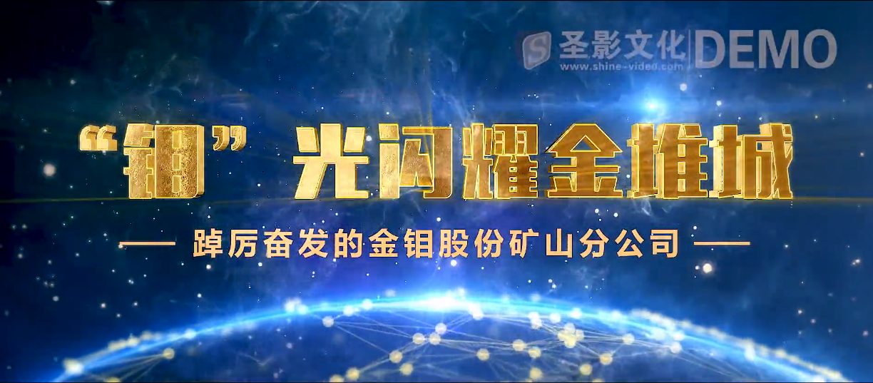 金钼矿山分公司3分钟企业宣传片